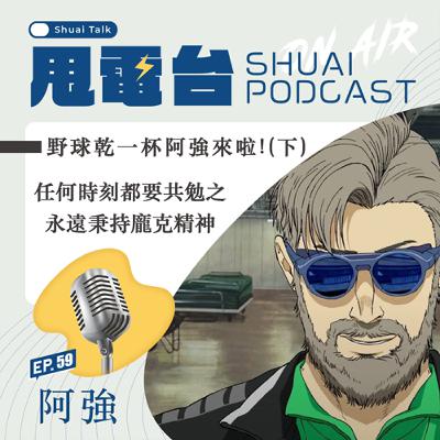 S2EP.59 野球乾一杯阿強來啦!(下)任何時刻都要共勉之 永遠秉持龐克精神 S2EP.59 野球乾一杯阿強來啦!(下)任何時刻都要共勉之 永遠秉持龐克精神