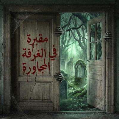 ما وراء الحائط: سر الغرفة المغلقة في الإسكندرية!