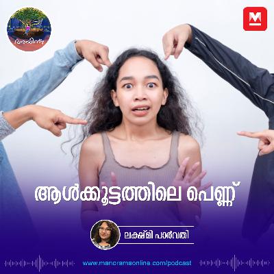 ആൾക്കൂട്ടത്തിലെ പെണ്ണ് | Ayinu Podcast