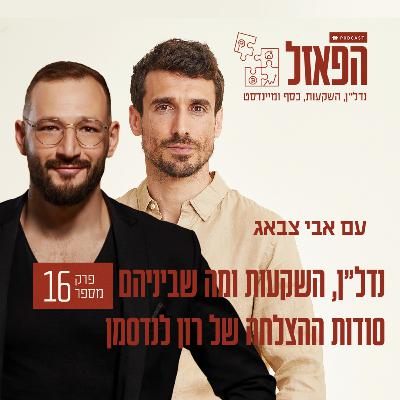 פרק 16 - נדל״ן, השקעות ומה שביניהם – סודות ההצלחה של רון לנדסמן