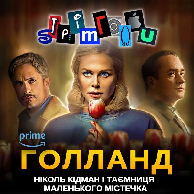 ГОЛЛАНД: Ніколь Кідман і таємниця маленького містечка || Prime Video
