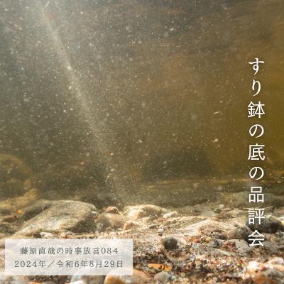 084 藤原直哉の時事放言／すり鉢の底の品評会／2024年8月29日（木）