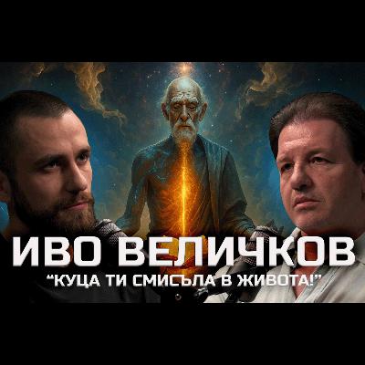 Иво Величков - Да обичаш първо себе си е глупост! | SH Podcast #37
