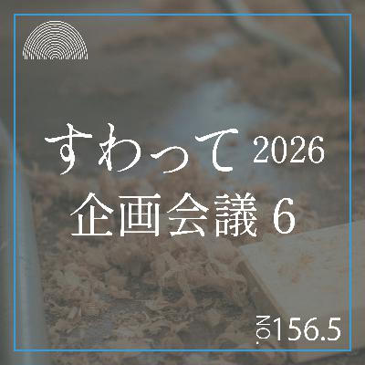 #156.5　すわって企画会議6