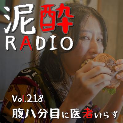 Vol.218 腹八分目に医者いらず｜大人になってわかった食の楽しみ方…身体に優しい食べ物を欲する年頃です/食べ放題の罠に気を付けないと胃がもたれる/大食い女子論｜オリオン WATTA リラックスシークヮーサー/オリオンビール
