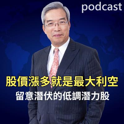 股價漲多就是最大利空 留意潛伏的低調潛力股 股價漲多就是最大利空 留意潛伏的低調潛力股