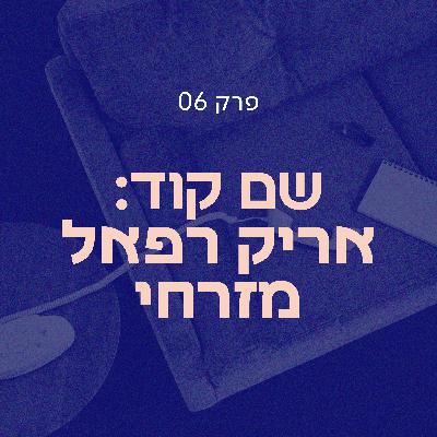 שם קוד: אריק רפאל מזרחי | סלון הדחויים פרק 06
