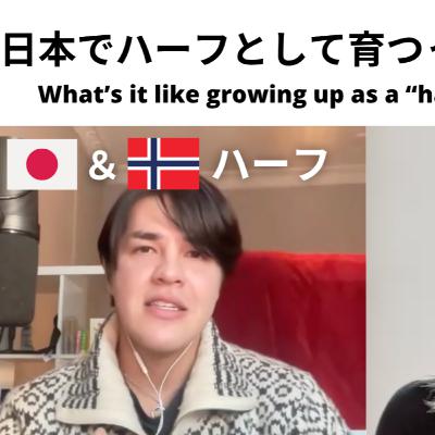 ハーフのケビンさんに聞いた、日本での生活🇯🇵🇳🇴 Life in Japan: Kevin’s Story as a Mixed Person【Video】EP-276