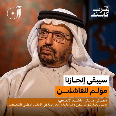 لماذا يقف المقيم مع الإمارات وقت الأزمات؟| معالي الدكتور علي راشد النعيمي