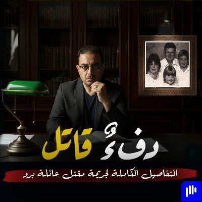 جريمة قتل عائلة روبن رو التفاصيل الكاملة التي صدمت المحققين تم حلها