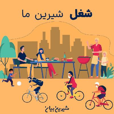اپیزود هفتم : شغل شیرین ما