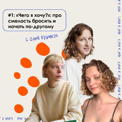 «чего я хочу?»: про смелость бросить и начать по-другому c Олей Крумкач «чего я хочу?»: про смелость бросить и начать по-другому c Олей Крумкач