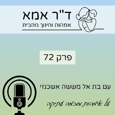 פרק 72 | בת אל מששה אשכנזי.אימהוּת וחכמה עתיקה