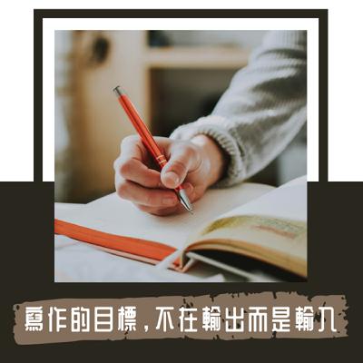 Ep. 119｜一旦好奇心被打開，寫多少篇反而不是問題｜寫作的終極目標，不在於輸出，而在於輸入