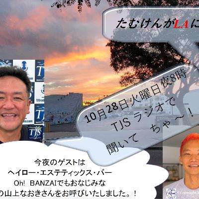 たむけんがLAにいるよ~! V103-1028-2025 (56’17”)  (山上なおきさん)