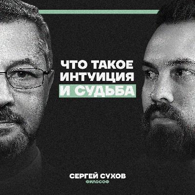 СТОИЦИЗМ 21 века: как отличить знаки судьбы от НЕВРОЗА? Философ Сергей Сухов