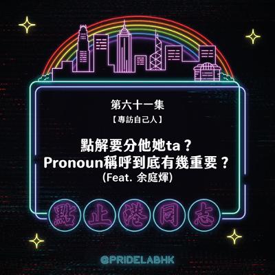 Ep.61【專訪自己人】點解要分他她ta？Pronoun稱呼到底有幾重要？(Feat. 余庭煇)
