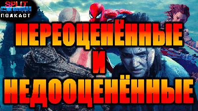 Самые переоценённые игры и самые недооценённые игры | Подкаст Сплит Скрин
