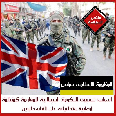 أسباب تصنيف الحكومة البريطانية للمقاومة كمنظمة إرهابية وتداعياته على الفلسطينين أسباب تصنيف الحكومة البريطانية للمقاومة كمنظمة إرهابية وتداعياته على الفلسطينين