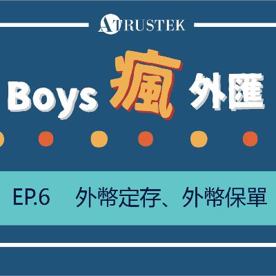 美元大貶! 我該買外幣保單和外幣定存嗎? | 外匯系列EP6.