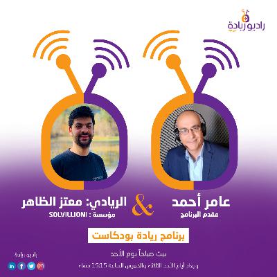 الأردن - الحلقة 25 -الموسم 2 -SOLVILIONI برنامج ريادة بودكاست- الريادي معتز الظاهر- مؤسسة