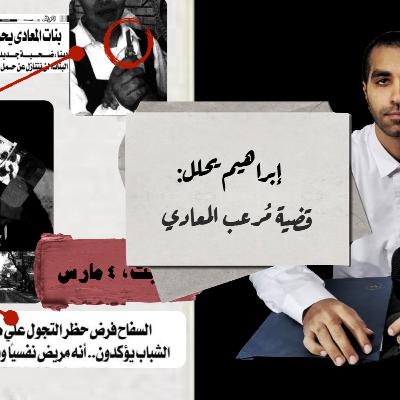 إبراهيم يحلل: قضية مُرعب المعادي