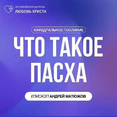 ЧТО ТАКОЕ ПАСХА | ЕПИСКОП АНДРЕЙ МАТЮЖОВ ЧТО ТАКОЕ ПАСХА | ЕПИСКОП АНДРЕЙ МАТЮЖОВ