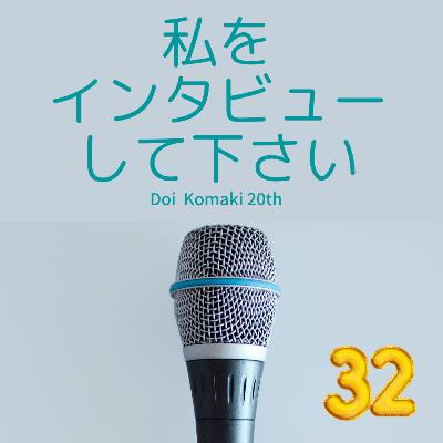 vol.32_清水音泉の清水さん（前半） × 土井コマキ20th：私をインタビューしてください