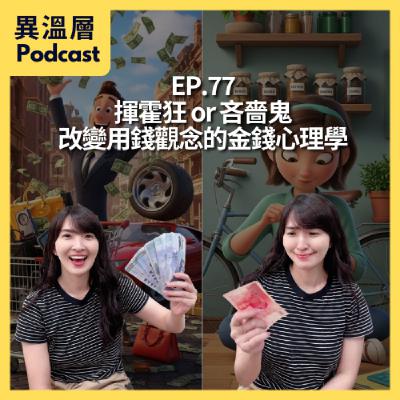 EP.77｜揮霍狂 or 吝嗇鬼，改變用錢觀念的金錢心理學