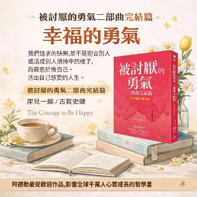 EP#60 : 被討厭的勇氣二部曲完結篇 : The Courage to Be Happy - Ichiro Kishimi and Fumitake Koga