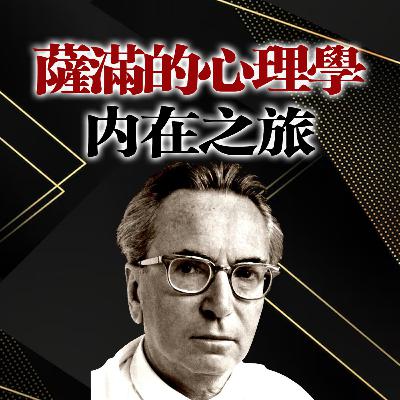 薩滿的心理學:內在之旅! 薩滿的心理學:內在之旅!