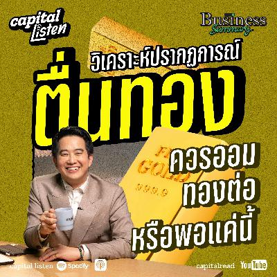 วิเคราะห์ปรากฏการณ์ตื่นทอง ควรออมทองต่อหรือพอแค่นี้ | Business Summary EP.26