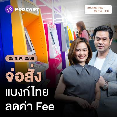 ธปท.เตรียมปรับมาตรฐานค่าธรรมเนียม ‘แบงก์ไทย’ ให้ลดลง สะท้อนต้นทุนมากขึ้น | 25 กุมภาพันธ์ 2569