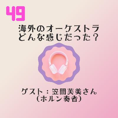 【JPN】フィンランドのオーケストラで活躍していた友達がやって来た！ゲスト：ホルン奏者 笠間芙美さん #50