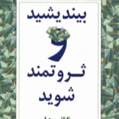 بخش هشت - بیندیشید و ثروتمندشوید بخش هشت - بیندیشید و ثروتمندشوید