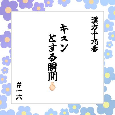 #16 「キュンとする瞬間🫰🏻」