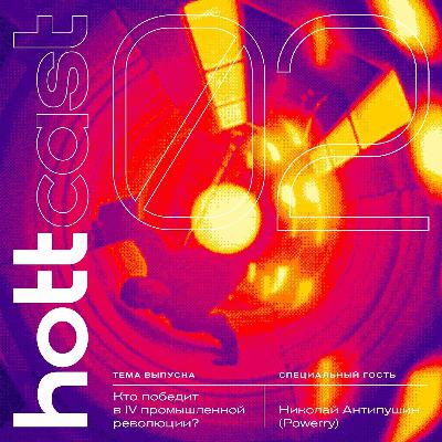 Кто победит в IV промышленной революции? Гость — Коля Антипушин, Powerry Кто победит в IV промышленной революции? Гость — Коля Антипушин, Powerry