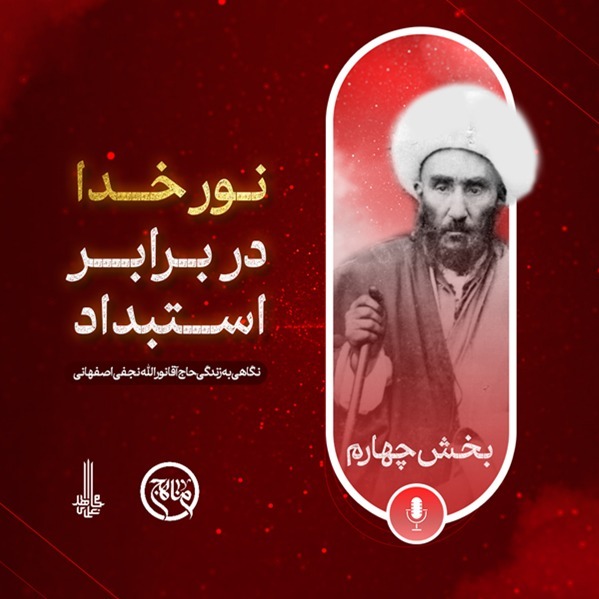 حاج آقانورالله اصفهانی-نور خدا در برابر استبداد- بخش چهارم
