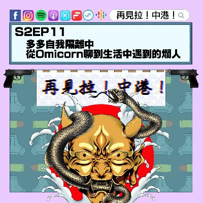 【再見拉中港】#S2EP11 多多自我隔離中,從Omicron聊到生活中的爛人(內有大量髒話) 【再見拉中港】#S2EP11 多多自我隔離中,從Omicron聊到生活中的爛人(內有大量髒話)