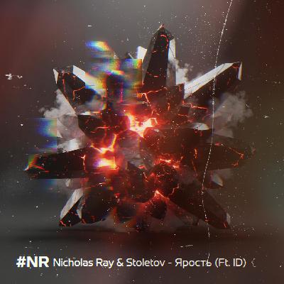 NR Nicholas Ray & Stoletov - Ярость (ft.ID) Rus