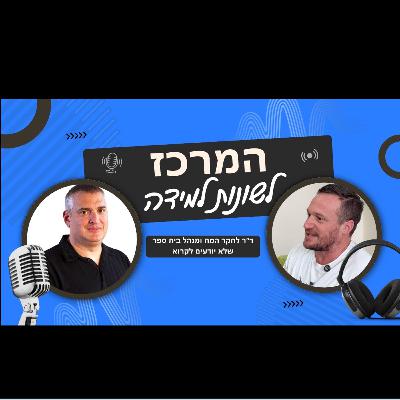 בעיות קריאה? קשיי למידה? חינוך בגישה אחרת עם גילי שילה מנהל בית הספר הניסוי וד"ר רן גבע בעיות קריאה? קשיי למידה? חינוך בגישה אחרת עם גילי שילה מנהל בית הספר הניסוי וד"ר רן גבע