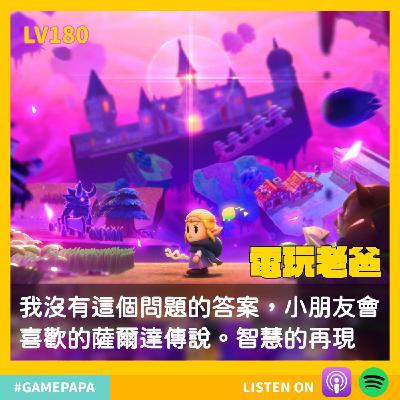 LV180。我沒有這個問題的答案，小朋友會喜歡的薩爾達傳說。智慧的再現