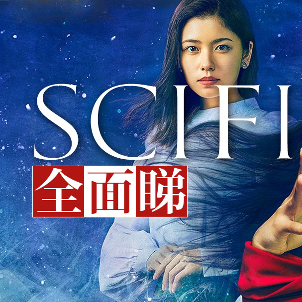 Sci-Fi全面睇