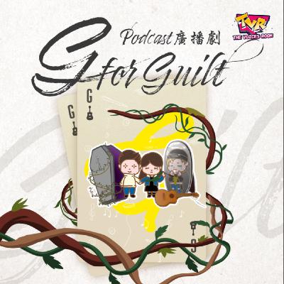 預告《S For Story》第四集：G for Guilty｜The Voices Room｜香港本地創作