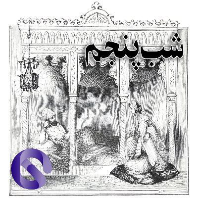 شب ۵ام | حکایت ملک سندباد | طراحی در واقعیت مجازی