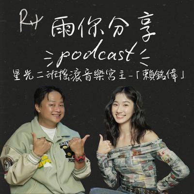 EP082I 星光二班搖滾音樂宮主-「賴銘偉」 EP082I 星光二班搖滾音樂宮主-「賴銘偉」
