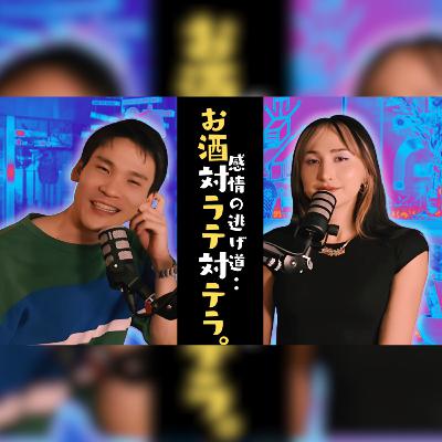 EP.21 感情の逃げ場は酒か？それともラテか？いや、テラかもしれない