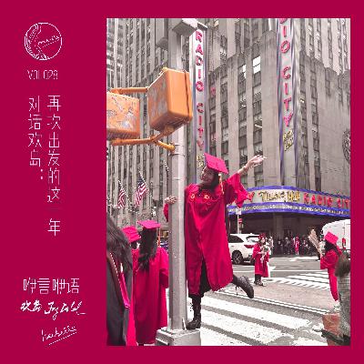 咿言咿语Vol.028丨对话欢岛:再次出发的这一年 咿言咿语Vol.028丨对话欢岛:再次出发的这一年