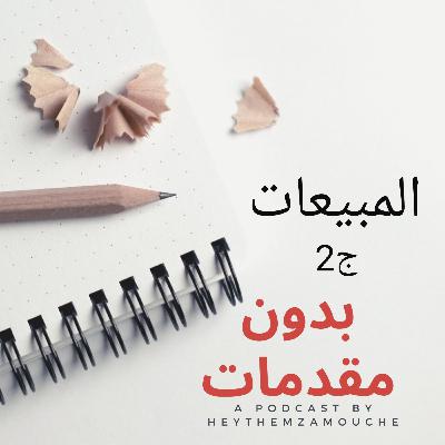 بدون مقدمات - 06 - المبيعات ج2