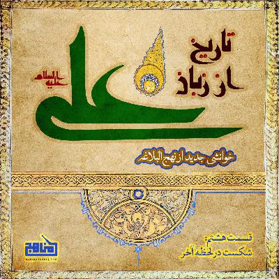 تاریخ از زبان علی- قسمت 8؛ شکست در لحظه آخر